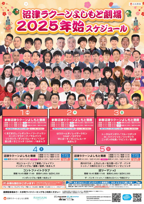 年末年始】沼津ラクーンよしもと劇場スケジュール | 沼津ラクーン